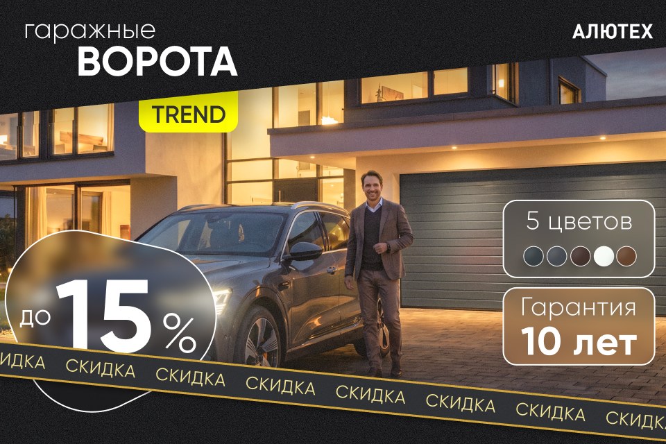 Акция «Ворота для комфорта — Выгодный Trend»: скидка до 15% на гаражные ворота ALUTECH Trend